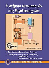 ΣΥΣΤΗΜΑΤΑ ΑΥΤΟΜΑΤΙΣΜΩΝ ΣΤΙΣ ΕΡΓΑΛΕΙΟΜΗΧΑΝΕΣ