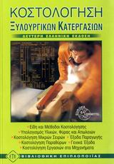 ΚΟΣΤΟΛΟΓΗΣΗ ΞΥΛΟΥΡΓΙΚΩΝ ΚΑΤΕΡΓΑΣΙΩΝ 2Η ΕΚΔΟΣΗ