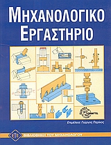 ΜΗΧΑΝΟΛΟΓΙΚΟ ΕΡΓΑΣΤΗΡΙΟ