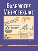 ΕΦΑΡΜΟΓΕΣ ΜΕΤΡΟΤΕΧΝΙΑΣ