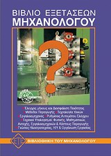 ΒΙΒΛΙΟ ΕΞΕΤΑΣΕΩΝ ΜΗΧΑΝΟΛΟΓΟΥ