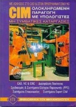 CIM ΟΛΟΚΛΗΡΩΜΕΝΗ ΠΑΡΑΓΩΓΗ ΜΕ ΥΠΟΛΟΓΙΣΤΕΣ- ΜΕ ΑΣΚΗΣΕΙΣ ΣΤΟ CAD ΚΑΙ ΣΤΟΝ ΠΡΟΓΡΑΜΜΑΤΙΣΜΟ NC