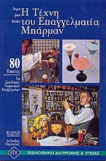 Η ΤΕΧΝΗ ΤΟΥ ΕΠΑΓΓΕΛΜΑΤΙΑ ΜΠΑΡΜΑΝ 80 ΚΟΚΤΕΙΛΣ ΓΙΑ ΣΠΟΥΔΑΣΤΕΣ ΤΟΥΡΙΣΤΙΚΩΝ ΕΠΑΓΓΕΛΜΑΤΩΝ