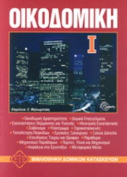 ΟΙΚΟΔΟΜΙΚΗ