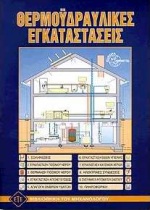 ΘΕΡΜΟΥΔΡΑΥΛΙΚΕΣ ΕΓΚΑΤΑΣΤΑΣΕΙΣ