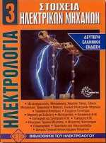 ΣΤΟΙΧΕΙΑ ΗΛΕΚΤΡΙΚΩΝ ΜΗΧΑΝΩΝ 3 2Η ΕΚΔΟΣΗ