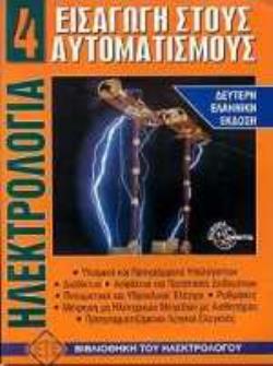 ΗΛΕΚΤΡΟΛΟΓΙΑ 4 - ΕΙΣΑΓΩΓΗ ΣΤΟΥΣ ΑΥΤΟΜΑΤΙΣΜΟΥΣ 2Η ΕΚΔΟΣΗ 2Η ΕΚΔΟΣΗ