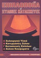 ΕΠΙΠΛΟΠΟΙΙΑ ΚΑΙ ΞΥΛΙΝΕΣ ΚΑΤΑΣΚΕΥΕΣ ΞΥΛΟΥΡΓΙΚΑ ΥΛΙΚΑ, ΚΑΤΕΡΓΑΣΙΕΣ ΞΥΛΟΥ, ΚΑΤΑΣΚΕΥΕΣ ΕΠΙΠΛΩΝ, ΞΥΛΙΝΑ ΚΟΥΦΩΜΑΤΑ