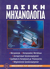 ΒΑΣΙΚΗ ΜΗΧΑΝΟΛΟΓΙΑ ΕΠΙΤΟΜΟ 2Η ΕΚΔΟΣΗ