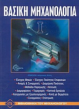 ΒΑΣΙΚΗ ΜΗΧΑΝΟΛΟΓΙΑ 2Η ΕΚΔΟΣΗ