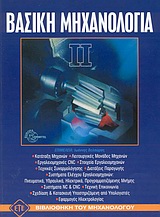 ΒΑΣΙΚΗ ΜΗΧΑΝΟΛΟΓΙΑ 2Η ΕΚΔΟΣΗ