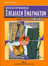 ΗΛΕΚΤΡΟΝΙΚΗ ΣΧΕΔΙΑΣΗ ΕΝΔΥΜΑΤΩΝ ΜΕ COREL DRAW