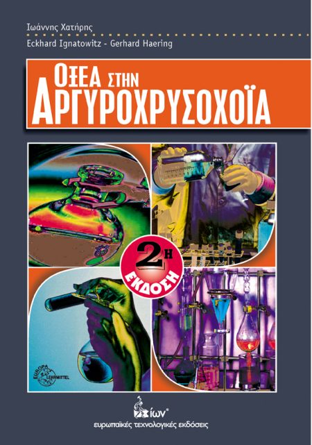 ΟΞΕΑ ΣΤΗΝ ΑΡΓΥΡΟΧΡΥΣΟΧΟΙΑ 2Η ΕΚΔΟΣΗ