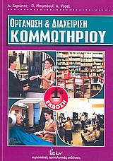 ΟΡΓΑΝΩΣΗ ΚΑΙ ΔΙΑΧΕΙΡΙΣΗ ΚΟΜΜΩΤΗΡΙΟΥ