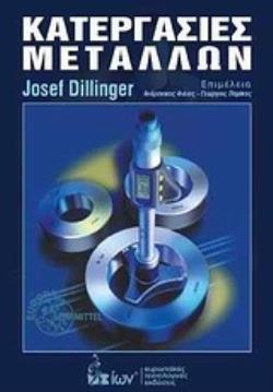 ΚΑΤΕΡΓΑΣΙΕΣ ΜΕΤΑΛΛΩΝ