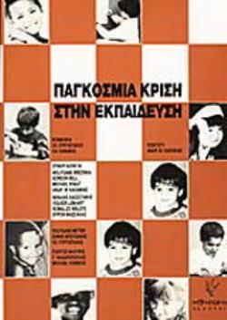 ΠΑΓΚΟΣΜΙΑ ΚΡΙΣΗ ΣΤΗΝ ΕΚΠΑΙΔΕΥΣΗ ΜΥΘΟΣ Η ΠΡΑΓΜΑΤΙΚΟΤΗΤΑ; 2Η ΕΚΔΟΣΗ