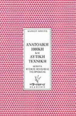 ΑΝΑΤΟΛΙΚΗ ΗΘΙΚΗ ΚΑΙ ΔΥΤΙΚΗ ΤΕΧΝΙΚΗ ΘΕΜΑΤΑ ΦΥΣΙΚΗΣ ΦΙΛΟΣΟΦΙΑΣ ΤΗΣ ΘΡΗΣΚΕΙΑΣ