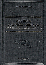 ΛΕΞΙΚΟΝ ΛΑΤΙΝΟΕΛΛΗΝΙΚΟΝ ΜΕΤΑ ΣΥΝΩΝΥΜΩΝ ΚΑΙ ΑΝΤΙΘΕΤΩΝ ΤΗΣ ΛΑΤΙΝΙΚΗΣ 2Η ΕΚΔΟΣΗ