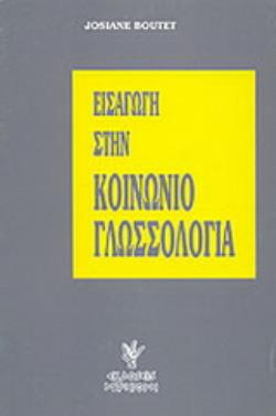 ΕΙΣΑΓΩΓΗ ΣΤΗΝ ΚΟΙΝΩΝΙΟΓΛΩΣΣΟΛΟΓΙΑ