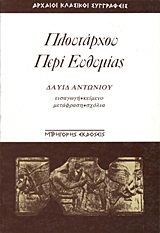 ΠΕΡΙ ΕΥΘΥΜΙΑΣ