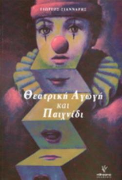 ΘΕΑΤΡΙΚΗ ΑΓΩΓΗ ΚΑΙ ΠΑΙΧΝΙΔΙ