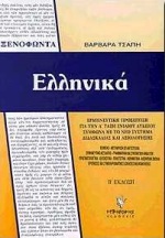 ΞΕΝΟΦΩΝΤΑ ΕΛΛΗΝΙΚΑ ΓΙΑ ΤΗΝ Α΄ ΤΑΞΗ ΕΝΙΑΙΟΥ ΛΥΚΕΙΟΥ ΕΡΜΗΝΕΥΤΙΚΗ ΠΡΟΣΕΓΓΙΣΗ: ΣΥΜΦΩΝΑ ΜΕ ΤΟ ΝΕΟ ΣΥΣΤΗΜΑ ΔΙΔΑΣΚΑΛΙΑΣ ΚΑΙ ΑΞΙΟΛΟΓΗΣΗΣ 2Η ΕΚΔΟΣΗ