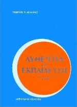 ΑΥΘΕΝΤΙΑ ΚΑΙ ΕΚΠΑΙΔΕΥΣΗ ΠΑΙΔΑΓΩΓΙΚΗ ΚΑΙ ΚΟΙΝΩΝΙΟΛΟΓΙΚΗ ΠΡΟΣΕΓΓΙΣΗ