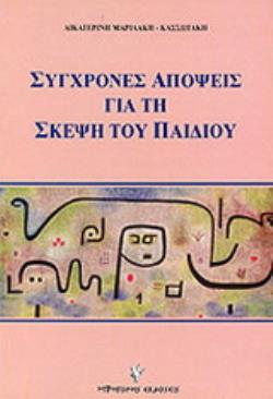 ΣΥΓΧΡΟΝΕΣ ΑΠΟΨΕΙΣ ΓΙΑ ΤΗ ΣΚΕΨΗ ΤΟΥ ΠΑΙΔΙΟΥ 2Η ΕΚΔΟΣΗ