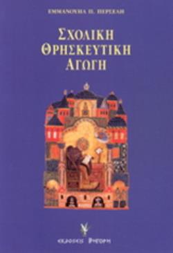 ΣΧΟΛΙΚΗ ΘΡΗΣΚΕΥΤΙΚΗ ΑΓΩΓΗ ΜΕΛΕΤΗΜΑΤΑ