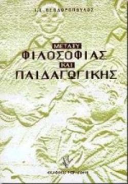 ΜΕΤΑΞΥ ΦΙΛΟΣΟΦΙΑΣ ΚΑΙ ΠΑΙΔΑΓΩΓΙΚΗΣ ΣΕ ΑΝΑΖΗΤΗΣΗ ΤΗΣ ΧΑΜΕΝΗΣ ΣΩΜΑΤΙΚΟΤΗΤΑΣ ΚΑΙ ΧΡΟΝΙΚΟΤΗΤΑΣ ΤΟΥ ΠΑΙΔΙΟΥ 2Η ΕΚΔΟΣΗ