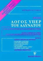 ΛΥΣΙΑ: ΛΟΓΟΣ ΥΠΕΡ ΤΟΥ ΑΔΥΝΑΤΟΥ ΓΙΑ ΤΗΝ Α΄ ΤΑΞΗ ΕΝΙΑΙΟΥ ΛΥΚΕΙΟΥ ΣΧΕΔΙΑ ΑΞΙΟΛΟΓΗΣΗΣ ΚΑΤΑ ΔΙΔΑΚΤΙΚΕΣ ΕΝΟΤΗΤΕΣ