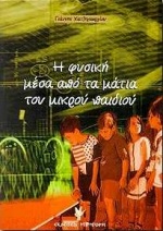 Η ΦΥΣΙΚΗ ΜΕΣΑ ΑΠΟ ΤΑ ΜΑΤΙΑ ΤΟΥ ΜΙΚΡΟΥ ΠΑΙΔΙΟΥ ΑΝΑΠΤΥΞΗ ΑΝΑΠΑΡΑΣΤΑΣΕΩΝ ΓΙΑ ΒΑΣΙΚΕΣ ΕΝΝΟΙΕΣ ΑΠΟ ΤΗ ΦΥΣΙΚΗ ΣΤΟ ΠΑΙΔΙ ΤΗΣ ΠΡΟΣΧΟΛΙΚΗΣ ΚΑΙ ΠΡΩΤΗΣ ΣΧΟΛΙΚΗΣ