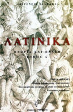 ΛΑΤΙΝΙΚΑ ΘΕΩΡΙΑ ΚΑΙ ΠΡΑΞΗ Α ΤΟΜΟΣ
