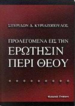 ΠΡΟΛΕΓΟΜΕΝΑ ΕΙΣ ΤΗΝ ΕΡΩΤΗΣΙΝ ΠΕΡΙ ΘΕΟΥ ΕΝΑΙΣΙΜΟΣ ΕΠΙ ΔΙΔΑΚΤΟΡΙΑ ΔΙΑΤΡΙΒΗ ΥΠΟΒΛΗΘΕΙΣΑ ΕΙΣ ΤΗΝ ΦΙΛΟΣΟΦΙΚΗΝ ΣΧΟΛΗΝ ΤΟΥ ΕΘΝΙΚΟΥ ΚΑΙ ΚΑΠΟΔΙΣΤΡΙΑΚΟΥ ΠΑΝΕΠΙ