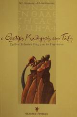 Ο ΘΕΟΛΟΓΟΣ ΚΑΘΗΓΗΤΗΣ ΣΤΗΝ ΤΑΞΗ ΣΧΕΔΙΑ ΔΙΔΑΣΚΑΛΙΑΣ ΓΙΑ ΤΟ ΓΥΜΝΑΣΙΟ