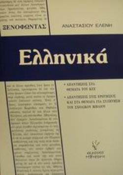 ΞΕΝΟΦΩΝΤΟΣ ΕΛΛΗΝΙΚΑ ΑΠΑΝΤΗΣΕΙΣ ΣΤΑ ΘΕΜΑΤΑ ΤΟΥ ΚΕΕ ΚΑΙ ΣΤΙΣ ΕΡΩΤΗΣΕΙΣ ΚΑΙ ΘΕΜΑΤΑ ΓΙΑ ΣΥΖΗΤΗΣΗ ΤΟΥ ΣΧΟΛΙΚΟΥ ΒΙΒΛΙΟΥ