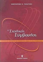 Ο ΣΧΟΛΙΚΟΣ ΣΥΜΒΟΥΛΟΣ ΕΠΟΠΤΕΙΑ ΚΑΙ ΑΞΙΟΛΟΓΗΣΗ ΤΟΥ ΕΚΠΑΙΔΕΥΤΙΚΟΥ ΕΡΓΟΥ ΚΑΙ ΤΩΝ ΕΚΠΑΙΔΕΥΤΙΚΩΝ