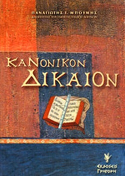 ΚΑΝΟΝΙΚΟΝ ΔΙΚΑΙΟΝ 3Η ΕΚΔΟΣΗ