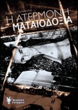 Η ΑΤΕΡΜΟΝΗ ΜΑΤΑΙΟΔΟΞΙΑ