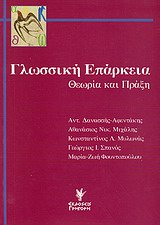 ΓΛΩΣΣΙΚΗ ΕΠΑΡΚΕΙΑ ΘΕΩΡΙΑ ΚΑΙ ΠΡΑΞΗ