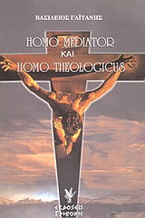 HOMO MEDIATOR ΚΑΙ HOMO THEOLOGICUS ΔΙΑΛΕΚΤΙΚΗ ΤΩΝ ΜΕΣΩΝ ΜΑΖΙΚΗΣ ΕΠΙΚΟΙΝΩΝΙΑΣ ΚΑΙ ΘΕΟΛΟΓΙΑ ΤΗΣ ΚΟΙΝΩΝΙΑΣ. ΔΙΑΣΤΑΣΕΙΣ ΚΑΙ ΔΥΝΑΤΟΤΗΤΕΣ ΜΙΑΣ ΟΡΘΟΔΟΞΗΣ  Ε