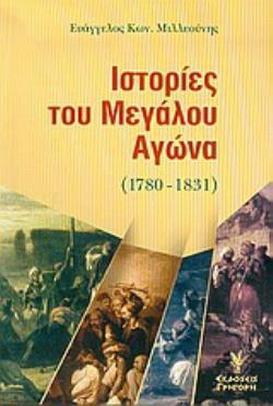 ΙΣΤΟΡΙΕΣ ΤΟΥ ΜΕΓΑΛΟΥ ΑΓΩΝΑ 1780-1831 ΜΕ ΤΗ ΦΩΝΗ ΤΩΝ ΑΓΩΝΙΣΤΩΝ ΤΟΥ ΕΙΚΟΣΙΕΝΑ