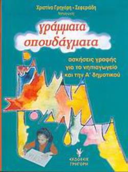 ΓΡΑΜΜΑΤΑ ΣΠΟΥΔΑΓΜΑΤΑ - ΑΣΚΗΣΕΙΣ ΓΡΑΦΗΣ ΓΙΑ ΤΟ ΝΗΠΙΑΓΩΓΕΙΟ ΚΑΙ ΤΗΝ Α ΔΗΜΟΤΙΚΟΥ