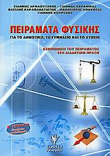 ΠΕΙΡΑΜΑΤΑ ΦΥΣΙΚΗΣ ΓΙΑ ΤΟ ΔΗΜΟΤΙΚΟ, ΤΟ ΓΥΜΝΑΣΙΟ ΚΑΙ ΤΟ ΛΥΚΕΙΟ: ΑΞΙΟΠΟΙΗΣΗ ΤΟΥ ΠΕΙΡΑΜΑΤΟΣ ΣΤΗ ΔΙΔΑΚΤΙΚΗ ΠΡΑΞΗ