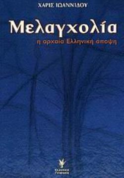 ΜΕΛΑΓΧΟΛΙΑ Η ΑΡΧΑΙΑ ΕΛΛΗΝΙΚΗ ΑΠΟΨΗ