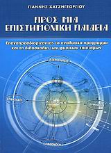 ΠΡΟΣ ΜΙΑ ΕΠΙΣΤΗΜΟΝΙΚΗ ΠΑΙΔΕΙΑ ΕΠΑΝΑΠΡΟΣΔΙΟΡΙΖΟΝΤΑΣ ΤΟ ΑΝΑΛΥΤΙΚΟ ΠΡΟΓΡΑΜΜΑ ΚΑΙ ΤΗ ΔΙΔΑΣΚΑΛΙΑ ΤΩΝ ΦΥΣΙΚΩΝ ΕΠΙΣΤΗΜΩΝ