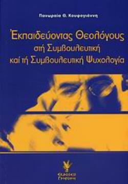 ΕΚΠΑΙΔΕΥΟΝΤΑΣ ΘΕΟΛΟΓΟΥΣ ΣΤΗ ΣΥΜΒΟΥΛΕΥΤΙΚΗ ΚΑΙ ΤΗ ΣΥΜΒΟΥΛΕΥΤΙΚΗ ΨΥΧΟΛΟΓΙΑ 2Η ΕΚΔΟΣΗ