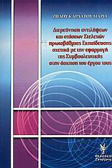ΔΙΕΥΡΥΝΣΗ ΑΝΤΙΛΗΨΕΩΝ ΚΑΙ ΣΤΑΣΕΩΝ ΣΤΕΛΕΧΩΝ ΠΡΩΤΟΒΑΘΜΙΑΣ ΕΚΠΑΙΔΕΥΣΗΣ ΣΧΕΤΙΚΑ ΜΕ ΤΗΝ ΕΦΑΡΜΟΓΗ ΤΗΣ ΣΥΜΒ