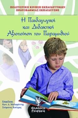Η ΠΑΙΔΑΓΩΓΙΚΗ ΚΑΙ ΔΙΔΑΚΤΙΚΗ ΑΞΙΟΠΟΙΗΣΗ ΤΟΥ ΠΑΡΑΜΥΘΙΟΥ