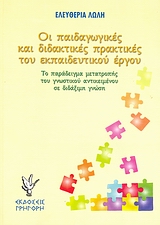ΟΙ ΠΑΙΔΑΓΩΓΙΚΕΣ ΚΑΙ ΔΙΔΑΚΤΙΚΕΣ ΠΡΑΚΤΙΚΕΣ ΤΟΥ ΕΚΠΑΙΔΕΥΤΙΚΟΥ ΕΡΓΟΥ ΤΟ ΠΑΡΑΔΕΙΓΜΑ ΜΕΤΑΤΡΟΠΗΣ ΤΟΥ ΓΝΩΣΤΙΚΟΥ ΑΝΤΙΚΕΙΜΕΝΟΥ ΣΕ ΔΙΔΑΞΙΜΗ ΓΝΩΣΗ